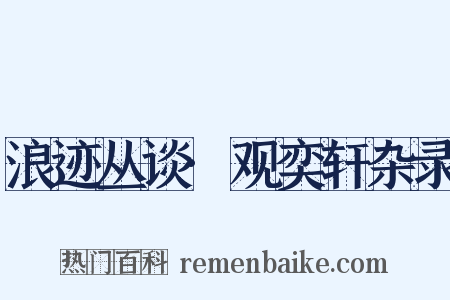 浪迹丛谈·观奕轩杂录是什么意思的图片